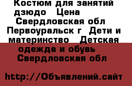 Костюм для занятий дзюдо › Цена ­ 1 200 - Свердловская обл., Первоуральск г. Дети и материнство » Детская одежда и обувь   . Свердловская обл.